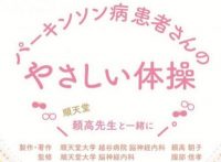 体操☆高血圧糖尿病パーキンソン病DVDセット （パーキンソン病