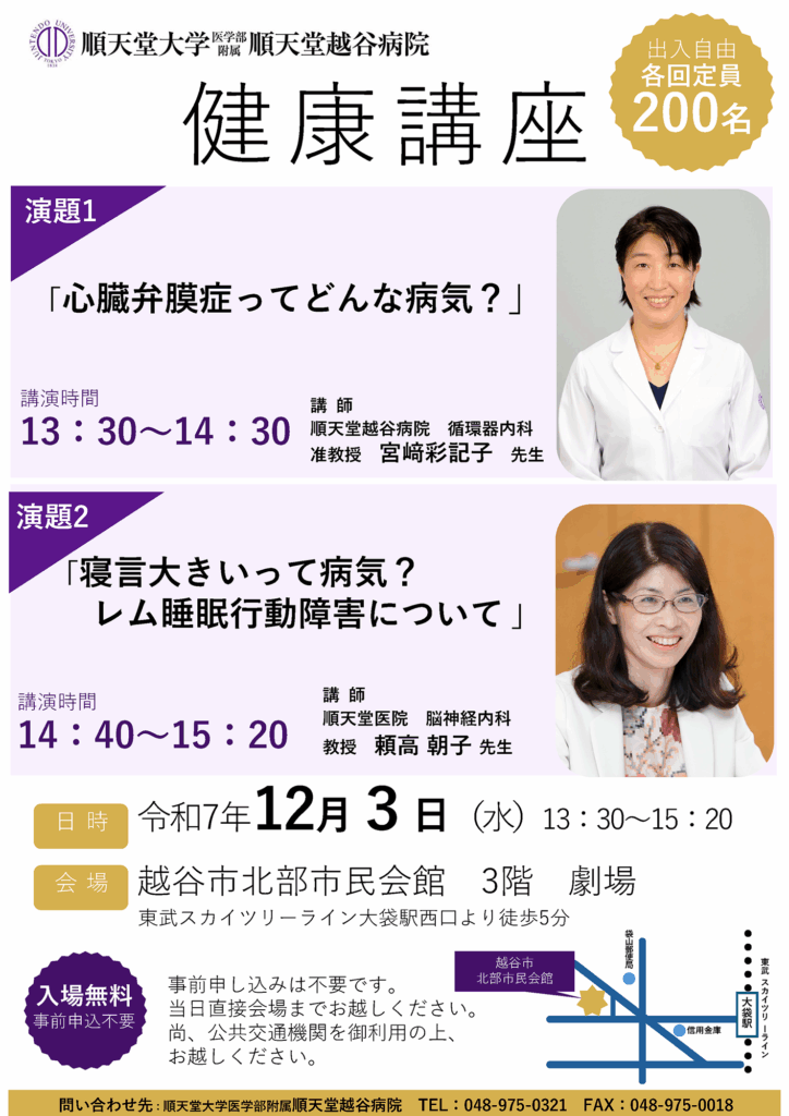 順天堂越谷病院令和7年12月健康講座